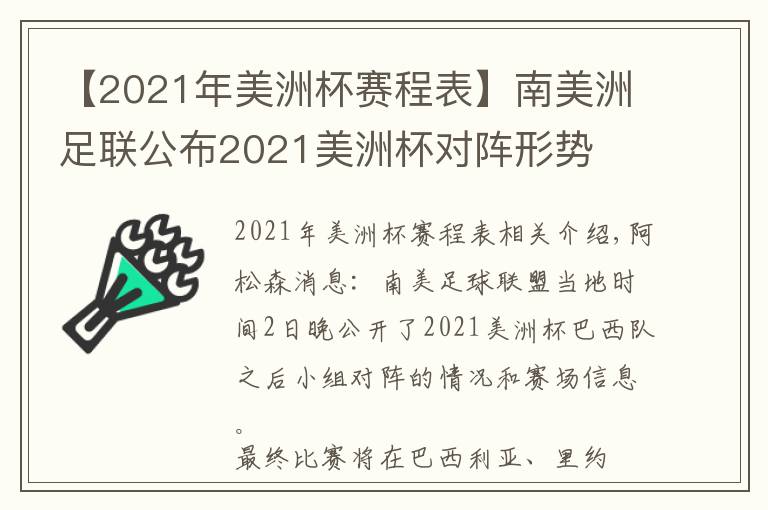 【2021年美洲杯賽程表】南美洲足聯(lián)公布2021美洲杯對(duì)陣形勢(shì)