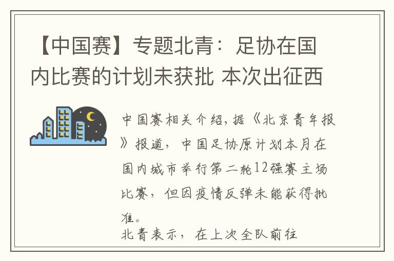 【中國賽】專題北青：足協(xié)在國內(nèi)比賽的計劃未獲批 本次出征西亞不超過兩周