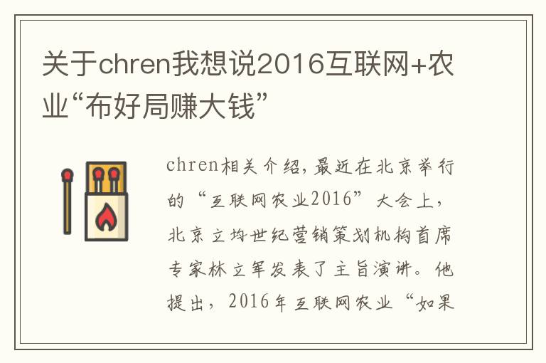 關(guān)于chren我想說2016互聯(lián)網(wǎng)+農(nóng)業(yè)“布好局賺大錢”