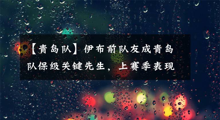 【青島隊】伊布前隊友成青島隊保級關鍵先生，上賽季表現(xiàn)不俗，贏得球迷認可