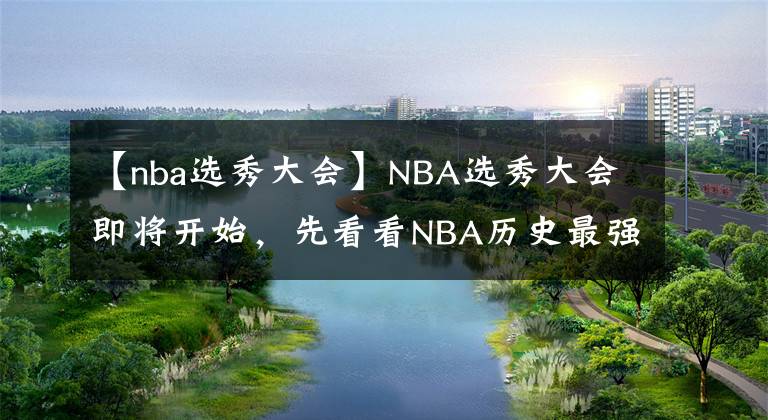 【nba選秀大會】NBA選秀大會即將開始，先看看NBA歷史最強5號秀都有誰？