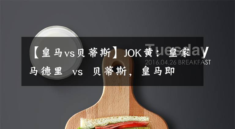 【皇馬vs貝蒂斯】JOK黃：皇家馬德里  vs  貝蒂斯，皇馬即使不全力以赴也能贏！