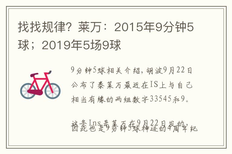 找找規(guī)律？萊萬：2015年9分鐘5球；2019年5場(chǎng)9球