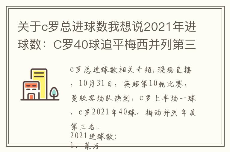 關(guān)于c羅總進球數(shù)我想說2021年進球數(shù)：C羅40球追平梅西并列第三，萊萬56球居首