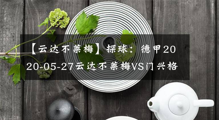 【云達不萊梅】探球：德甲2020-05-27云達不萊梅VS門興格拉德巴赫分析