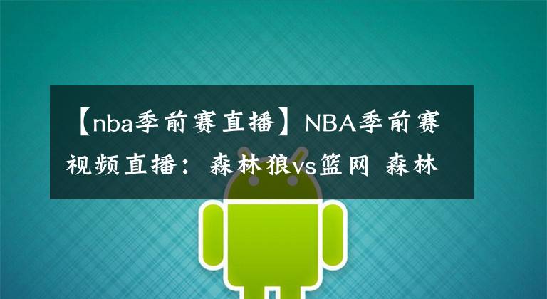 【nba季前賽直播】NBA季前賽視頻直播：森林狼vs籃網(wǎng) 森林狼能否在季前賽中完成復(fù)仇