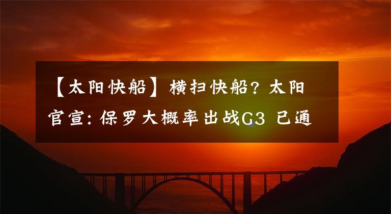 【太陽快船】橫掃快船? 太陽官宣: 保羅大概率出戰(zhàn)G3 已通過NBA健康與安全測試