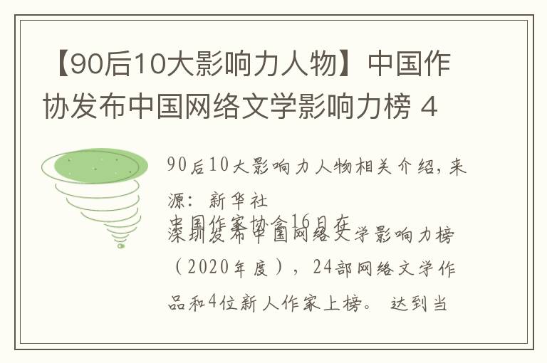 【90后10大影響力人物】中國作協(xié)發(fā)布中國網(wǎng)絡(luò)文學(xué)影響力榜 4位新人上榜