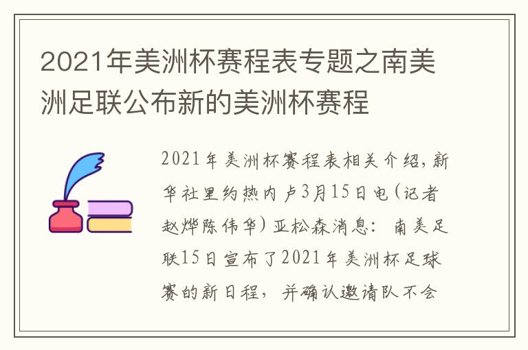 2021年美洲杯賽程表專題之南美洲足聯(lián)公布新的美洲杯賽程