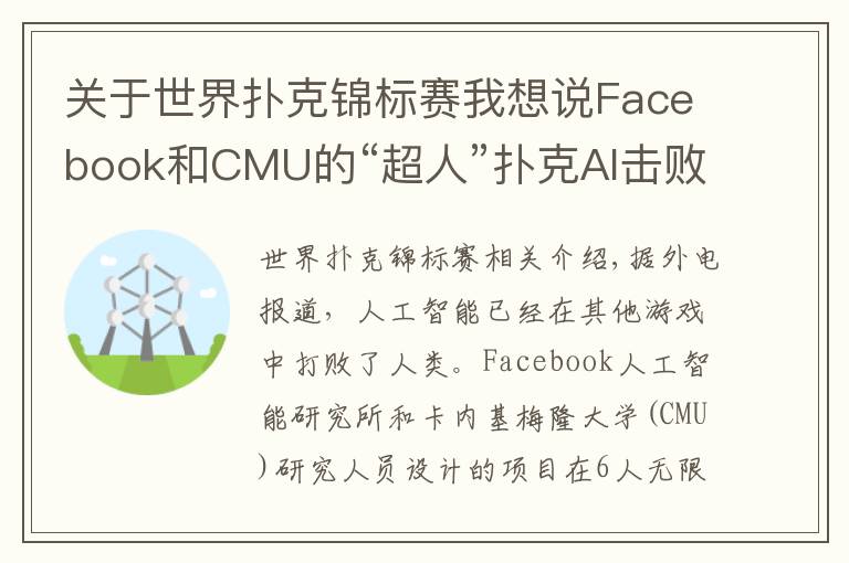 關(guān)于世界撲克錦標(biāo)賽我想說Facebook和CMU的“超人”撲克AI擊敗了一些世界頂級(jí)撲克玩家