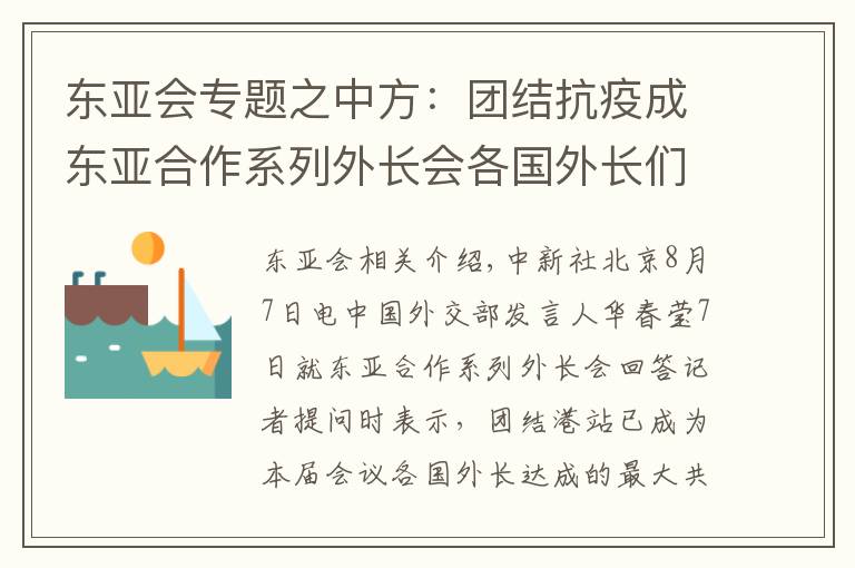 東亞會專題之中方：團結(jié)抗疫成東亞合作系列外長會各國外長們達成的最大共識