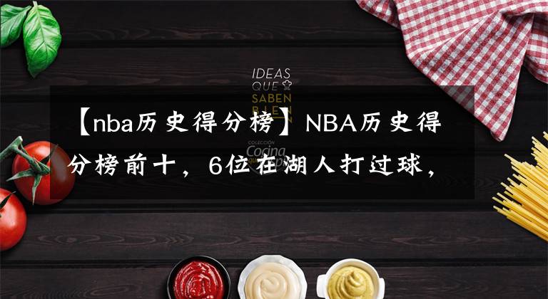 【nba歷史得分榜】NBA歷史得分榜前十，6位在湖人打過球，這確實(shí)有點(diǎn)豪