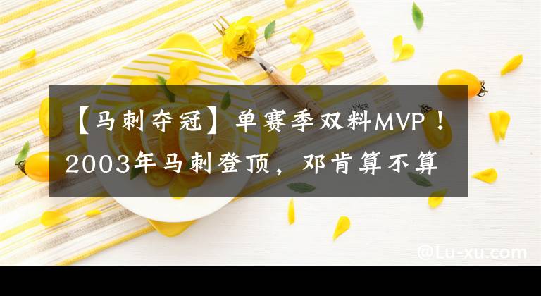 【馬刺奪冠】單賽季雙料MVP！2003年馬刺登頂，鄧肯算不算單核奪冠？