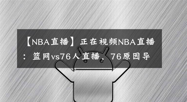 【NBA直播】正在視頻NBA直播：籃網(wǎng)vs76人直播，76原因?qū)е聼o法看