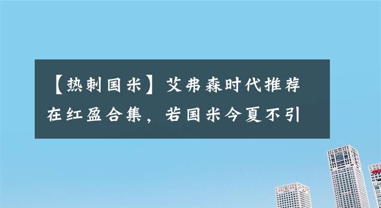 【熱刺國米】艾弗森時代推薦在紅盈合集，若國米今夏不引援孔蒂就可能會走，他可能去曼聯(lián)或熱刺