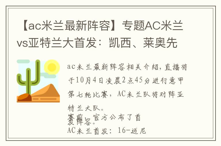 【ac米蘭最新陣容】專題AC米蘭vs亞特蘭大首發(fā)：凱西、萊奧先發(fā)，吉魯替補(bǔ)待命