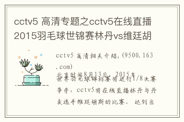 cctv5 高清專題之cctv5在線直播2015羽毛球世錦賽林丹vs維廷胡斯