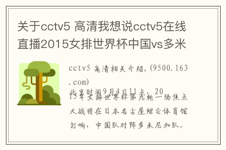 關(guān)于cctv5 高清我想說cctv5在線直播2015女排世界杯中國vs多米尼加