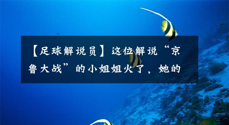 【足球解說員】這位解說“京魯大戰(zhàn)”的小姐姐火了，她的笑容征服了無數(shù)球迷