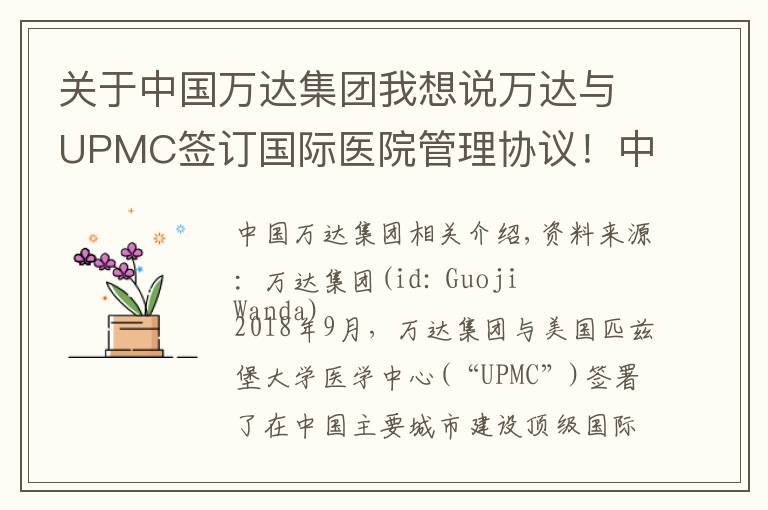 關(guān)于中國萬達集團我想說萬達與UPMC簽訂國際醫(yī)院管理協(xié)議！中國首個國際頂級醫(yī)院啟動建設(shè)