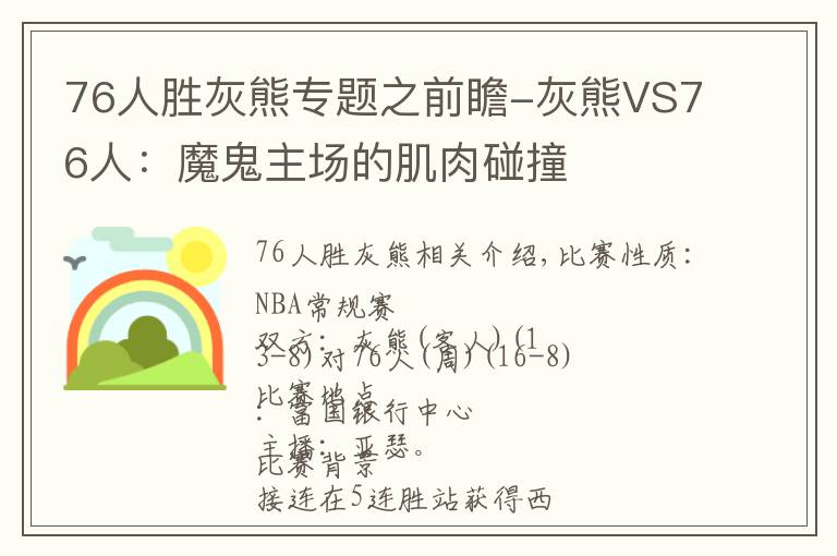 76人勝灰熊專題之前瞻-灰熊VS76人：魔鬼主場的肌肉碰撞