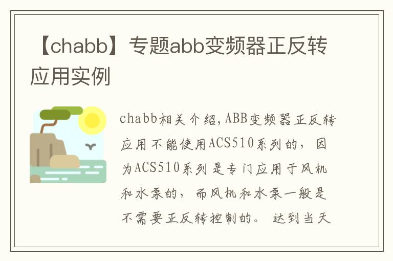 【chabb】專題abb變頻器正反轉(zhuǎn)應(yīng)用實例