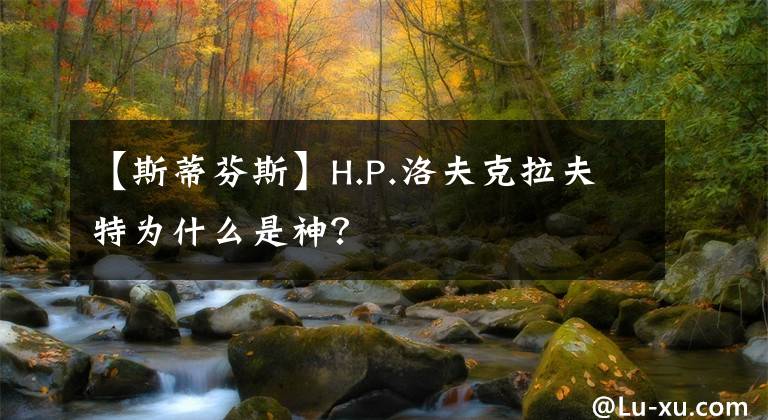 【斯蒂芬斯】H.P.洛夫克拉夫特為什么是神？