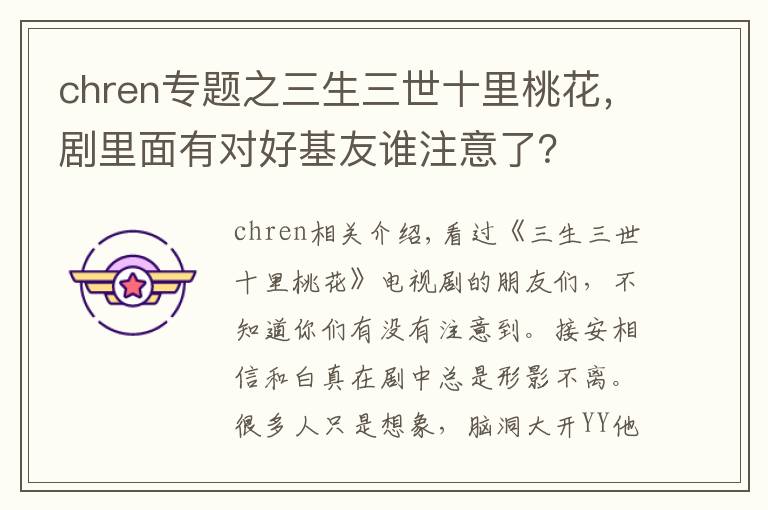 chren專題之三生三世十里桃花，劇里面有對好基友誰注意了？