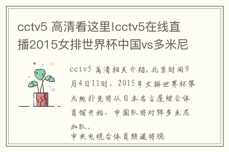 cctv5 高清看這里!cctv5在線直播2015女排世界杯中國vs多米尼加