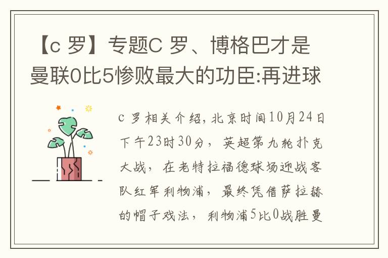 【c 羅】專題C 羅、博格巴才是曼聯(lián)0比5慘敗最大的功臣:再進(jìn)球，我就開始廢人了