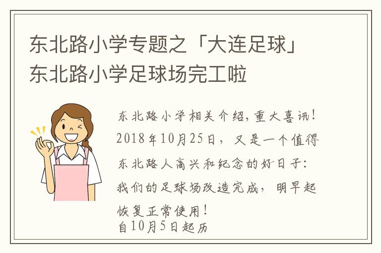 東北路小學(xué)專題之「大連足球」東北路小學(xué)足球場(chǎng)完工啦