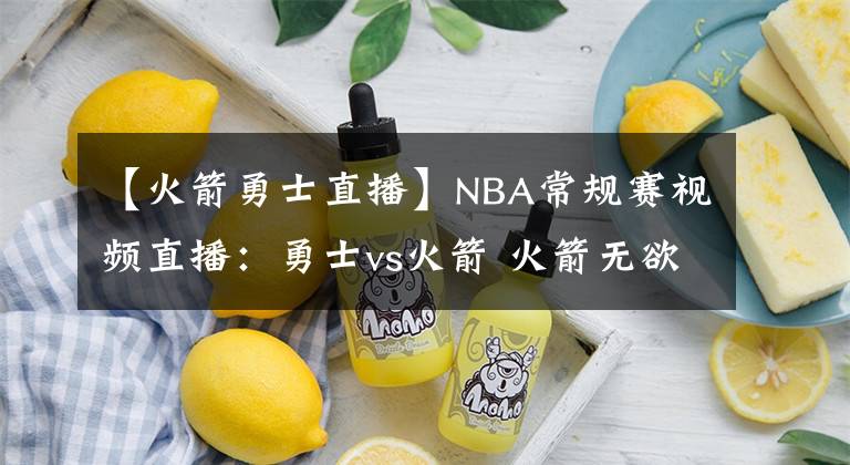 【火箭勇士直播】NBA常規(guī)賽視頻直播：勇士vs火箭 火箭無欲無求，庫里繼續(xù)帶隊反彈！