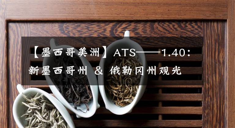 【墨西哥美洲】ATS——1.40：新墨西哥州 ＆ 俄勒岡州觀光點