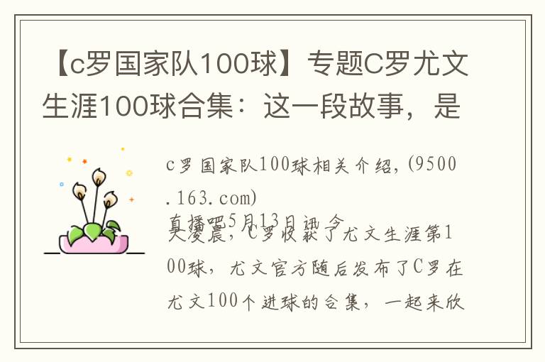 【c羅國家隊100球】專題C羅尤文生涯100球合集：這一段故事，是很長的電影