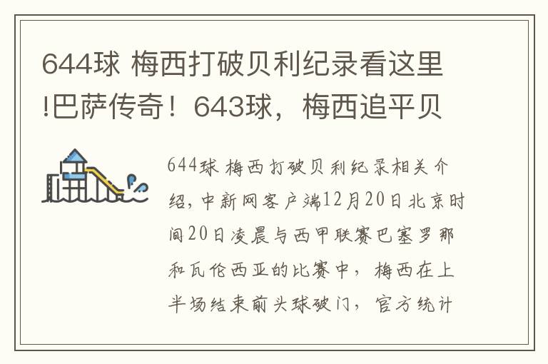 644球 梅西打破貝利紀錄看這里!巴薩傳奇！643球，梅西追平貝利單一俱樂部進球紀錄