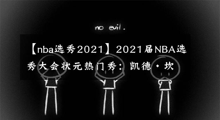 【nba選秀2021】2021屆NBA選秀大會狀元熱門秀：凱德·坎寧安