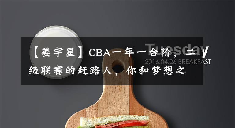 【姜宇星】CBA一年一臺階，二級聯(lián)賽的趕路人，你和夢想之間只差堅持