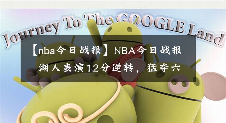 【nba今日戰(zhàn)報】NBA今日戰(zhàn)報   湖人表演12分逆轉，猛奪六連勝