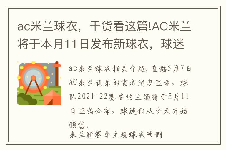 ac米蘭球衣，干貨看這篇!AC米蘭將于本月11日發(fā)布新球衣，球迷今日起可預(yù)購