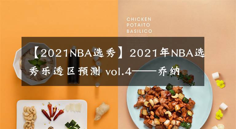 【2021NBA選秀】2021年NBA選秀樂透區(qū)預測 vol.4——喬納森·庫明加