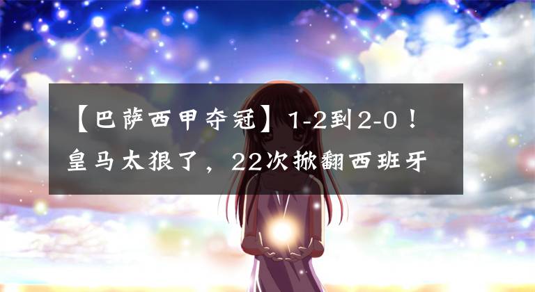 【巴薩西甲奪冠】1-2到2-0！皇馬太狠了，22次掀翻西班牙人，打平=奪冠，武磊見證