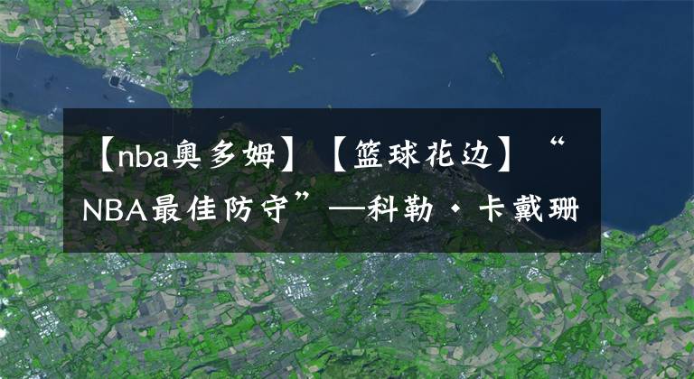 【nba奧多姆】【籃球花邊】“NBA最佳防守”—科勒·卡戴珊