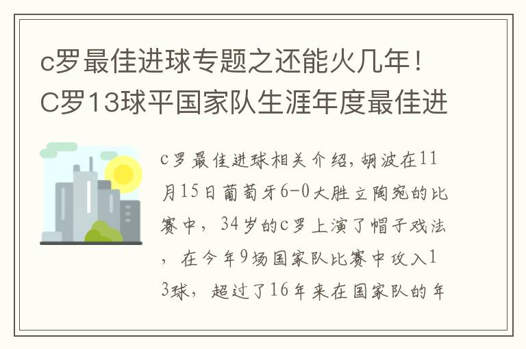 c羅最佳進(jìn)球?qū)ｎ}之還能火幾年！C羅13球平國家隊(duì)生涯年度最佳進(jìn)球紀(jì)錄