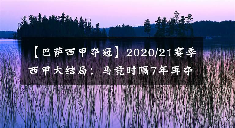 【巴薩西甲奪冠】2020/21賽季西甲大結局：馬競時隔7年再奪冠，梅西蟬聯(lián)金靴-風馳足球比分網(wǎng)