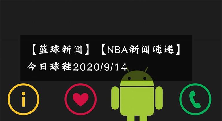 【籃球新聞】【NBA新聞速遞】今日球鞋2020/9/14