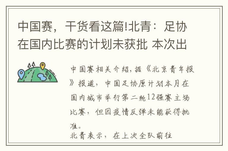 中國賽，干貨看這篇!北青：足協(xié)在國內(nèi)比賽的計劃未獲批 本次出征西亞不超過兩周