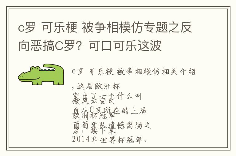 c羅 可樂梗 被爭相模仿專題之反向惡搞C羅？可口可樂這波