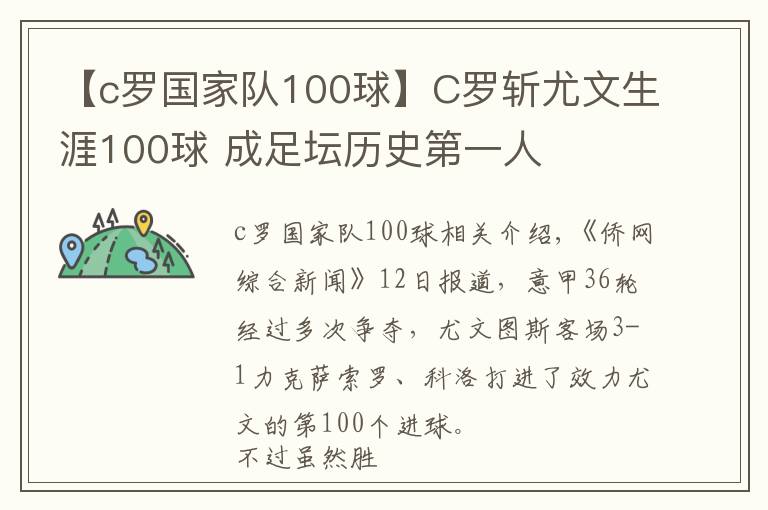 【c羅國家隊100球】C羅斬尤文生涯100球 成足壇歷史第一人