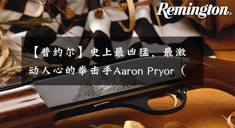 【普約爾】史上最兇猛，最激動(dòng)人心的拳擊手Aaron Pryor（阿隆·普約爾）