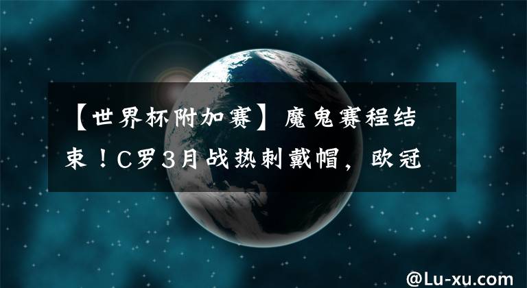 【世界杯附加賽】魔鬼賽程結(jié)束！C羅3月戰(zhàn)熱刺戴帽，歐冠出局，附加賽連勝進(jìn)世界杯